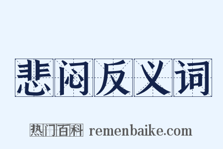 悲闷反义词是什么意思的图片